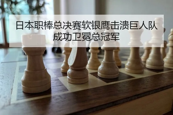 日本职棒总决赛软银鹰击溃巨人队成功卫冕总冠军